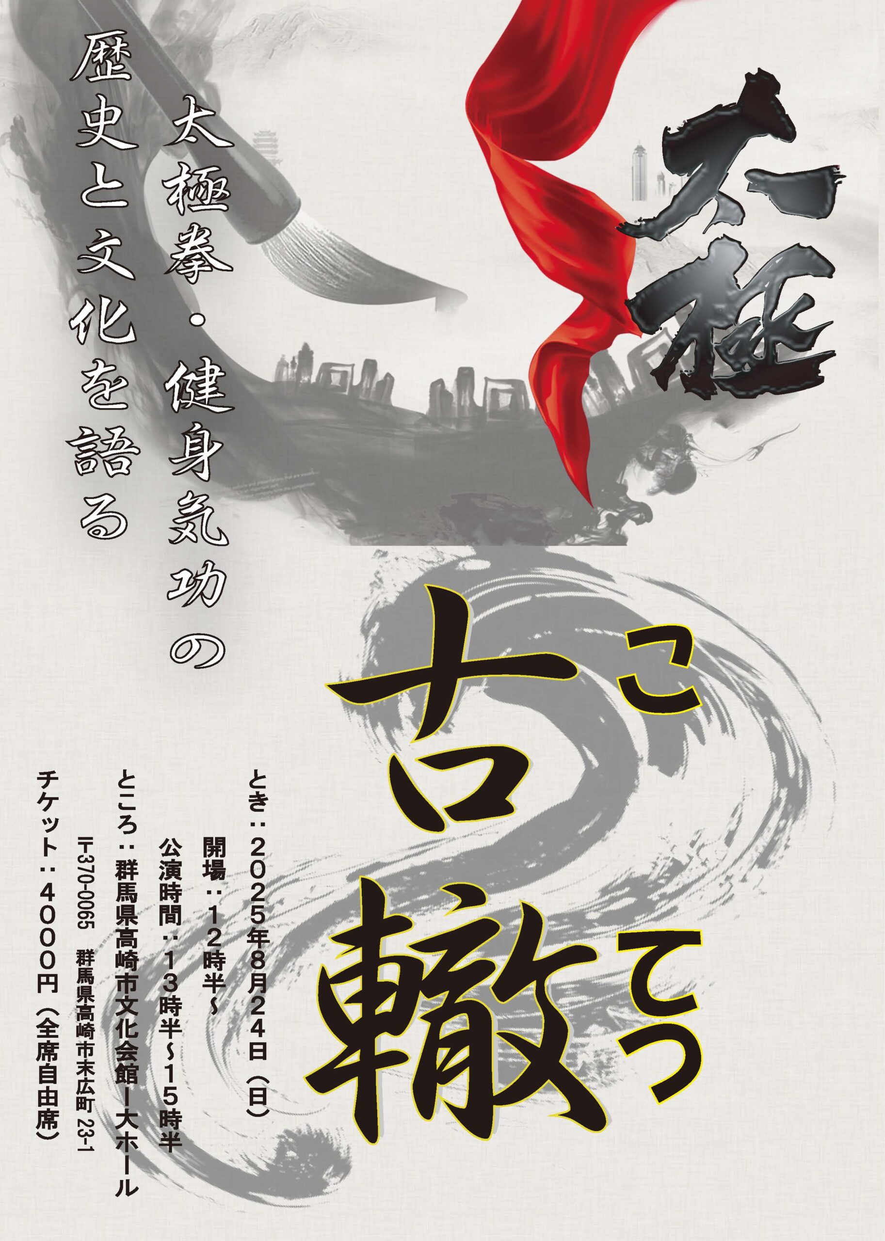 古轍」高崎公演 | 全日本健身気功連合会